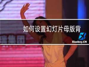 如何设置幻灯片母版背景（officeppt背景图片怎么设置）