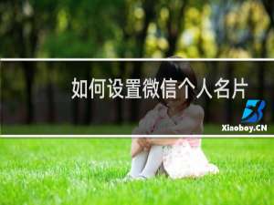 如何设置微信个人名片
