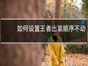 如何设置王者出装顺序不动
