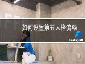 如何设置第五人格流畅