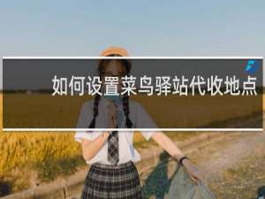 如何设置菜鸟驿站代收地点