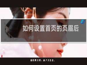 如何设置首页的页眉后面不用页眉（如何设置首页）