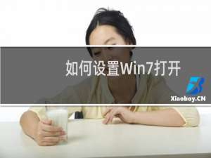 如何设置Win7打开文件默认程序服从安排