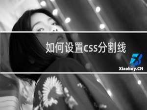 如何设置css分割线