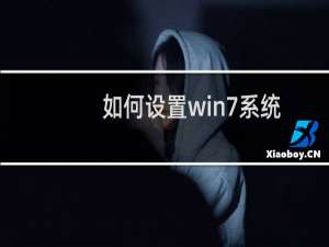 如何设置win7系统使得其显示图片缩略图