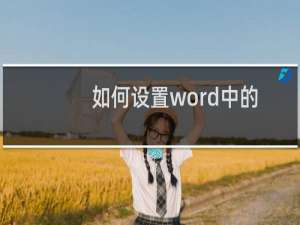 如何设置word中的图片将其设置为居中对齐？