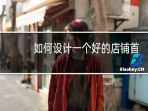 如何设计一个好的店铺首页