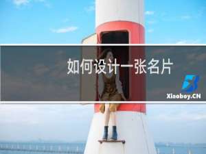 如何设计一张名片