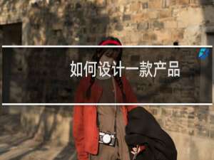 如何设计一款产品