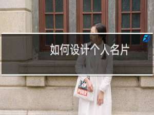 如何设计个人名片