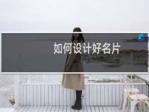 如何设计好名片