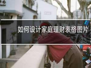 如何设计家庭理财表格图片