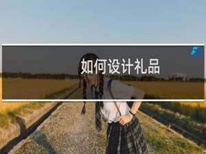 如何设计礼品