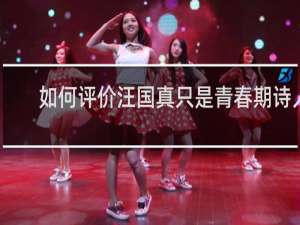 如何评价汪国真只是青春期诗人