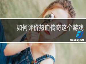 如何评价热血传奇这个游戏