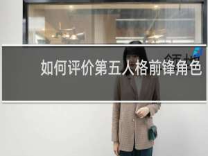 如何评价第五人格前锋角色