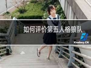 如何评价第五人格狼队