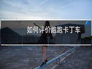 如何评价跑跑卡丁车