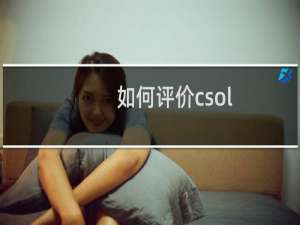 如何评价csol