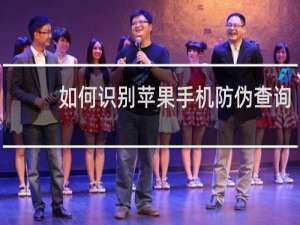 如何识别苹果手机防伪查询