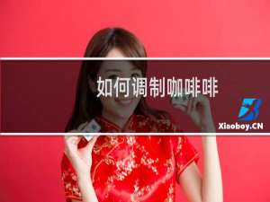 如何调制咖啡啡