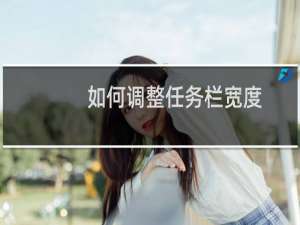 如何调整任务栏宽度