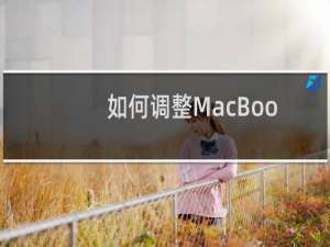 如何调整MacBook苹果电脑keynote软件中的字体