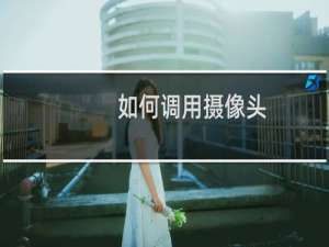 如何调用摄像头