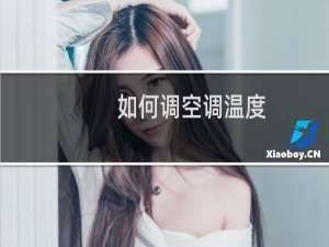 如何调空调温度