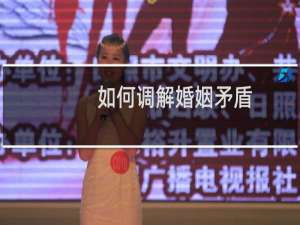 如何调解婚姻矛盾