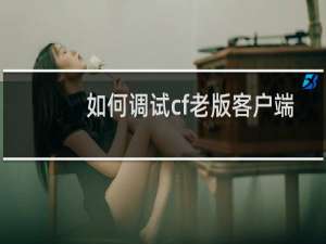 如何调试cf老版客户端