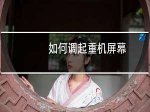 如何调起重机屏幕
