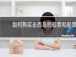 如何购买去西岛的船票和船票