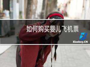 如何购买婴儿飞机票