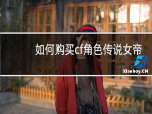 如何购买cf角色传说女帝