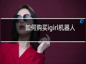 如何购买igirl机器人