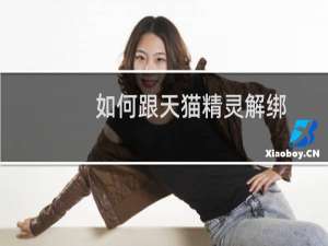 如何跟天猫精灵解绑