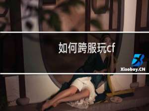 如何跨服玩cf