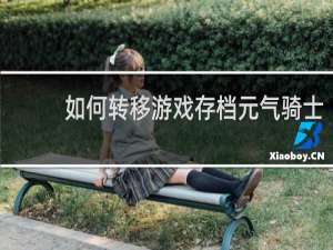 如何转移游戏存档元气骑士