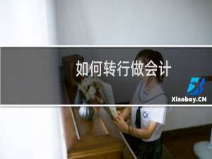 如何转行做会计