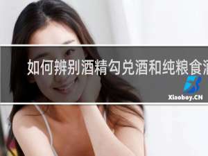 如何辨别酒精勾兑酒和纯粮食酒
