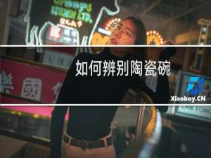 如何辨别陶瓷碗