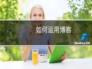 如何运用博客