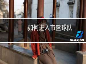 如何进入市篮球队