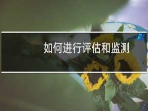 如何进行评估和监测