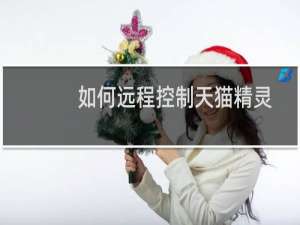 如何遠程控制天貓精靈