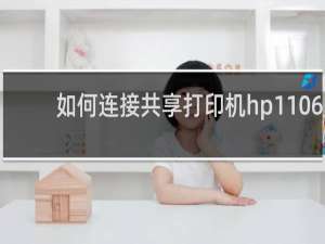 如何连接共享打印机hp1106