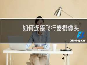 如何连接飞行器摄像头