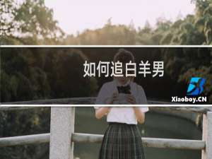 如何追白羊男