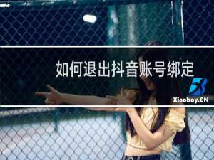 如何退出抖音账号绑定
